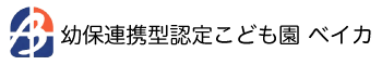 幼保連携型認定こども園　ベイカ
