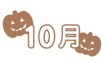 10月