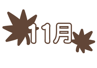 11月
