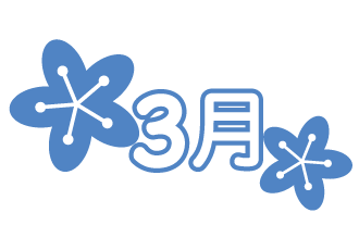 3月