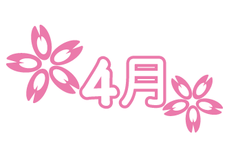 4月