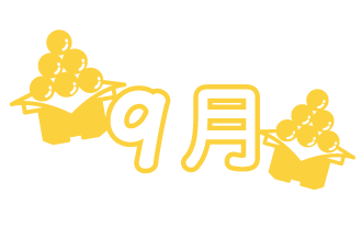 9月
